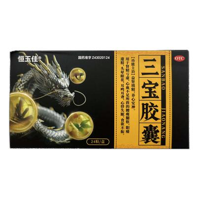 【恒玉佳】三宝胶囊0.3g*24粒/盒补肾壮阳治阳痿早泄