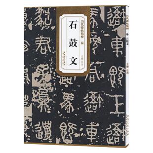历代碑帖精粹 秦 石鼓文 简体旁注原碑原贴书籍 大篆书毛笔字帖书法学生成人临摹帖练习古帖碑帖刻石鉴赏 安徽美术出版社