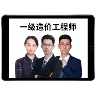 2026年一级造价工程师网课教材视频课件历年真题题库四色笔记一级造价师一造计价管理土建安装实务交通运输水利案例计量李恺镇元子