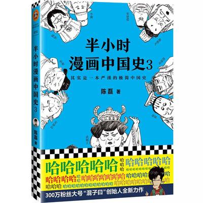 【当当网 正版书籍】半小时漫画中国史3 二混子 陈磊继《半小时漫画中国史》《半小时漫画世界史》后推出的力作 新老版随机发货