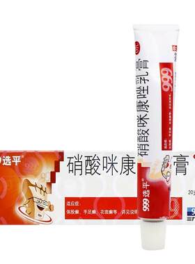【999】硝酸咪康唑乳膏2%*20g*1支/盒止痒脱皮脚气药软膏杀真菌水泡型癣症药