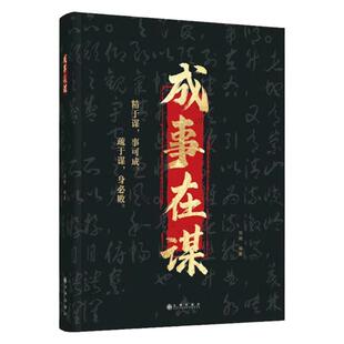 成事在谋刘刚著正版书籍权衡博弈谋略之书精于谋事可成疏于谋身必败成事与谋略的权衡之道领略骨灰级处事学问成功智慧谋略经典书籍