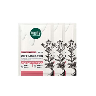 【天猫U先】相宜本草龙胆安心舒润乳液面膜3片补水保湿修护敏肌