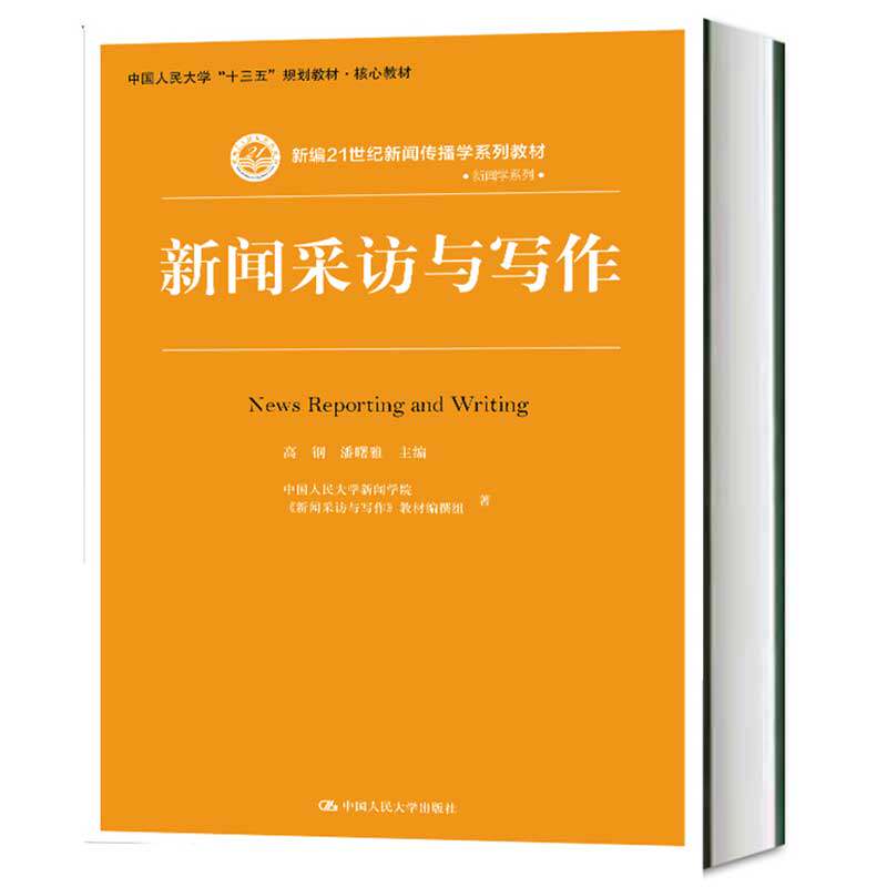 正版包邮 新闻采访与写作 高钢 潘曙雅 中国人民大学出版社 新编21世纪新闻传播学教材
