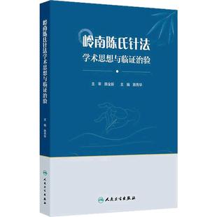 岭南陈氏针法学术思想与临证治验 陈秀华 主编 包含飞针法分级补泻法和导气法等 医家小传学术思想 人民卫生出版社 9787117378000