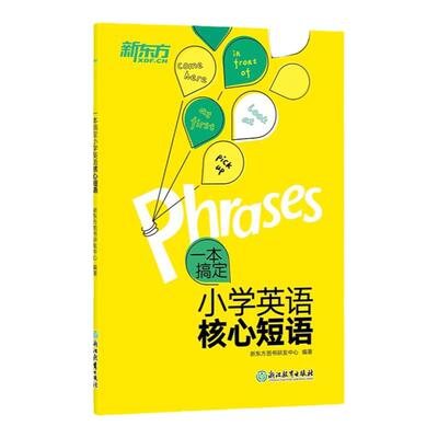 新东方一本搞定小学英语核心短语 常考常用易混易错核心短语词组 完形阅读写作题型