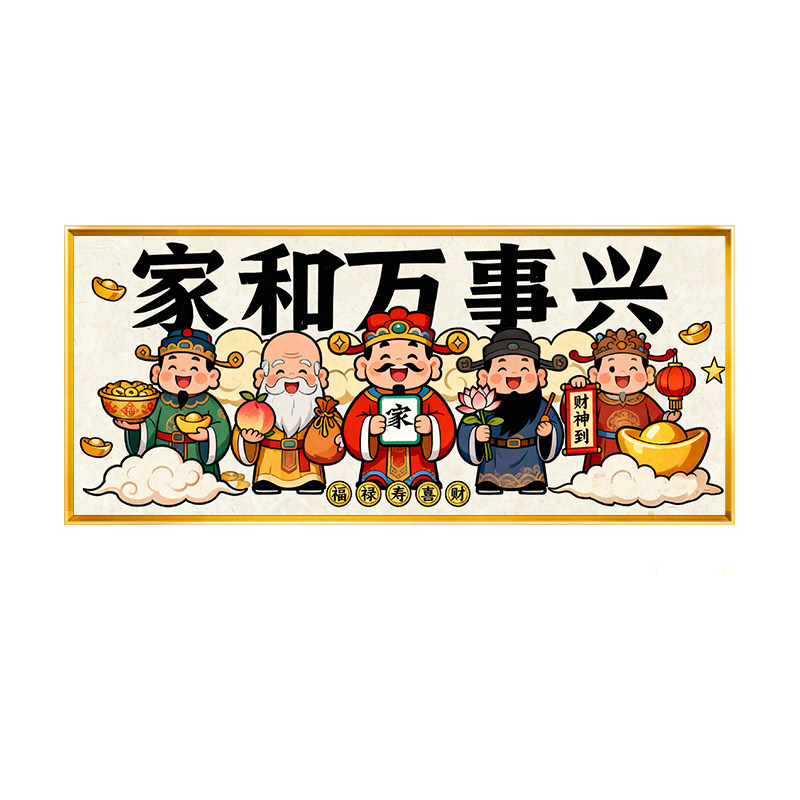 卡通财神爷家和万事兴2026新款十字绣全绣线绣客厅福气满满满绣