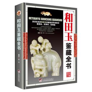 和田玉鉴藏全书彩图精装正版有关和田玉收藏入门真伪鉴定技巧的百科全书羊脂白玉青玉糖玉碧玉等新疆古董玉石玉器鉴定基础知识书籍
