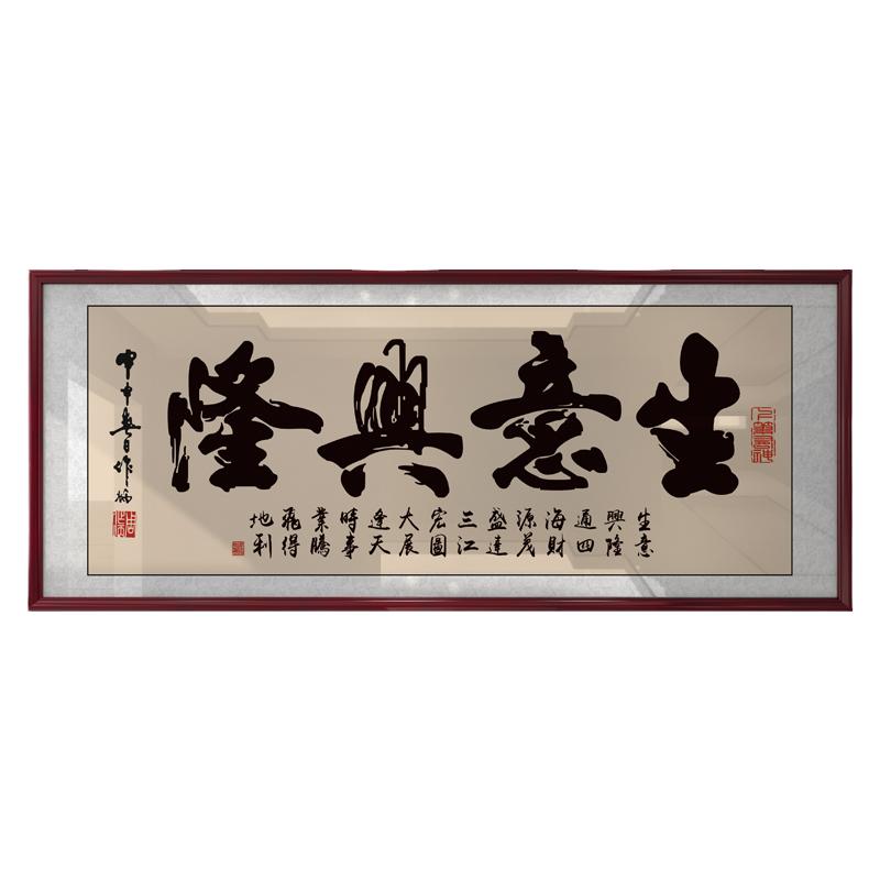 生意兴隆牌匾开业老板办公室墙上书法装饰画店铺乔迁送礼书法挂画