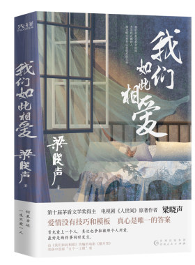 现货】我们如此相爱 第十届茅盾文学奖得主梁晓声著 人世间 活在人世间有爱就有力量 艰难岁月相濡以沫 矢志不渝照亮生活