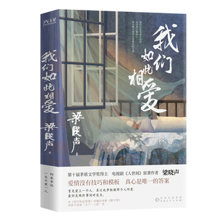 现货】我们如此相爱 第十届茅盾文学奖得主梁晓声著 人世间 活在人世间有爱就有力量 艰难岁月相濡以沫 矢志不渝照亮生活