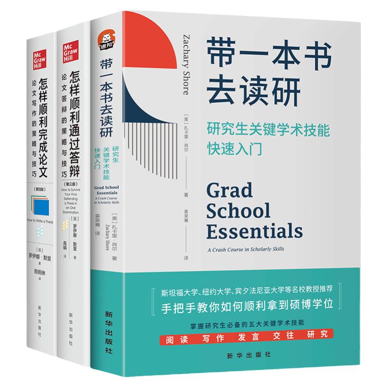 研究生通关指导全 3 册 带一本书去读研 + 论文写作 + 答辩指南 扎卡里肖尔 硕博科研学术技能全套教材正版套装