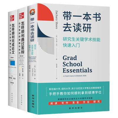 研究生通关指导 全三册 带一本书去读研 关键学术技能快速入门 怎样顺利通过答辩完成论文的策略与技巧 写作 扎卡里·肖尔教材书籍