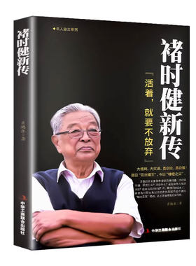 褚时健新传活着，就要不放弃