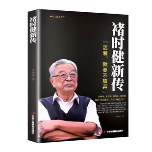 褚时健新传中国烟草大王创业史财经人物传记褚时健人物自传类书籍名人传记类书籍企业家人生励志传奇故事书籍褚时健传正版名人自传