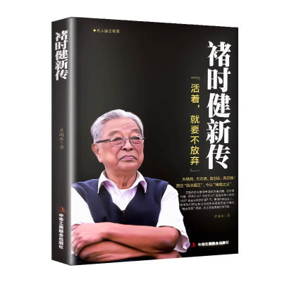 褚时健新传活着，就要不放弃