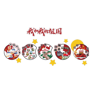 幼儿园红色环创主题文化爱国庆节活动氛围布置墙面装饰贴纸画背景