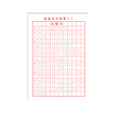 优美句子积累练字儿童小学生楷书