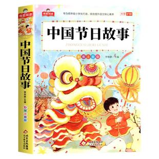 中国节日故事彩图注音版大字护眼正版全集 一二三年级阅读课外书必适合小学生课外阅读书籍带拼音儿童版幼儿经典书目传统节日故事