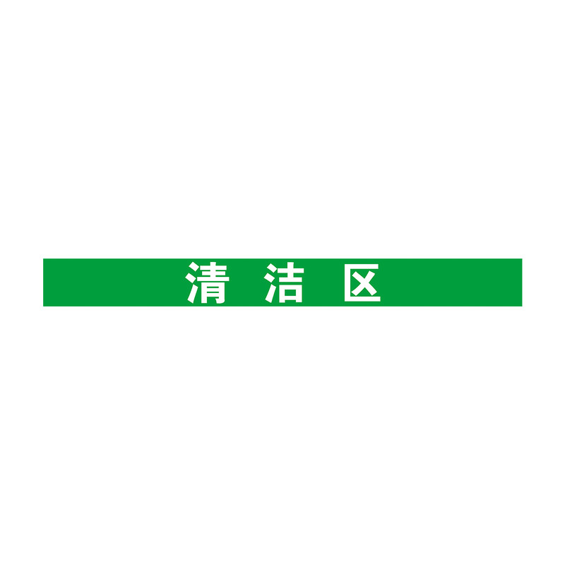 医院手术室地标一米线地贴限制区非污染区小心地滑分区标识清洁区缓冲区医疗废物标识磨砂防滑地贴定做定制