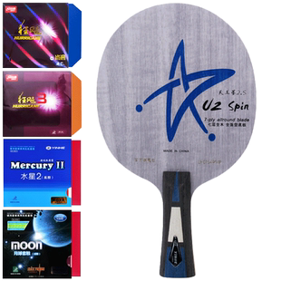 银河乒乓球底板U2升级版u2s狂飙3胶皮套餐专业纯木乒乓球拍u2spin