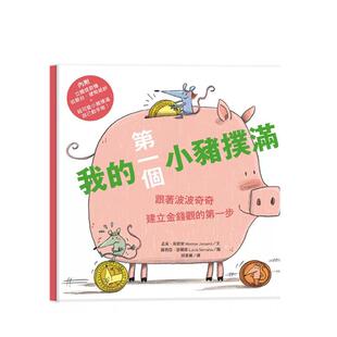 【预售】我的苐一个小猪扑满【苐一桶金版】跟着波波奇奇建立金钱观的苐一步中文繁体儿童青少年读物进口原版书精装孟采茱妮安城