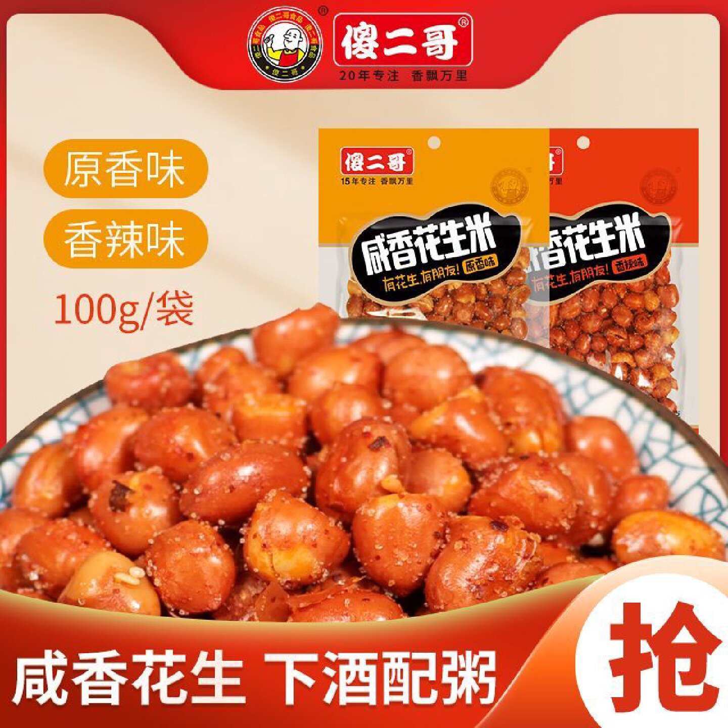 傻二哥咸香花生米油炸100g香辣味下酒休闲炒货零食小吃下酒菜