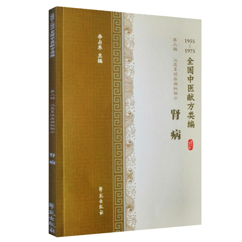 全国中医献方类编第三辑泌尿系统疾病秘验方肾病急性肾炎慢性肾炎肾结石水肿李占东著9787507757316学苑出版社
