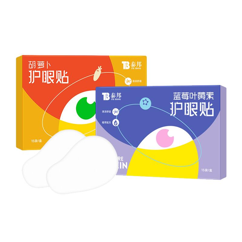 云南白药叶黄素护眼贴缓解眼疲劳冷敷学生成人润眼明目遮光眼贴