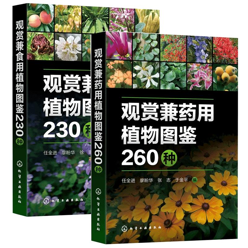 观赏兼食用药用植物图鉴科普图书