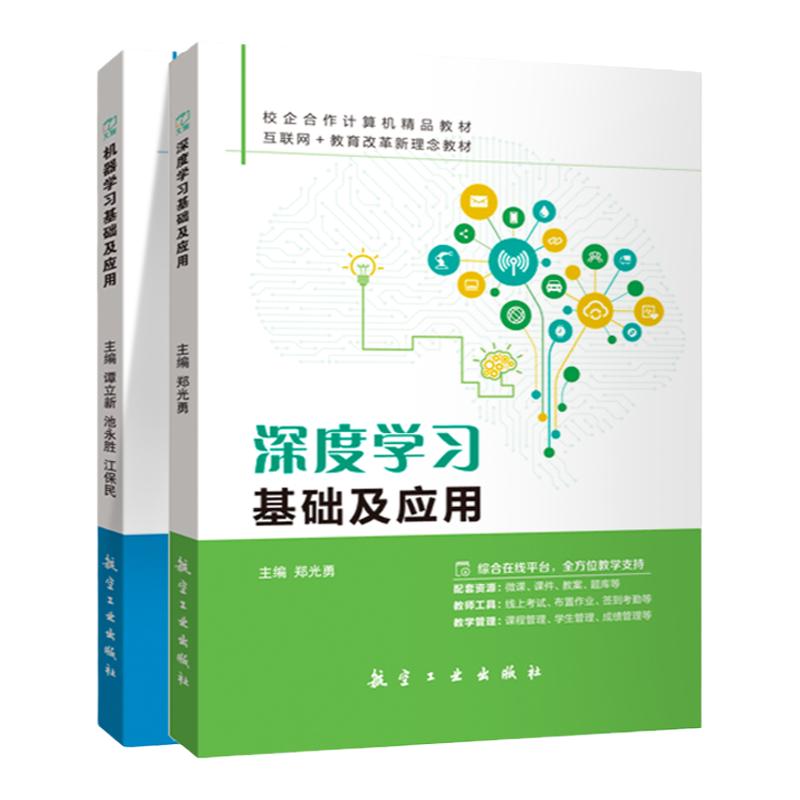 文旌课堂 机器学习基础+深度学习基础及应用含微课视频 人工智能入门教程深度学习计算机程序设计python编程书籍 机器学习教材