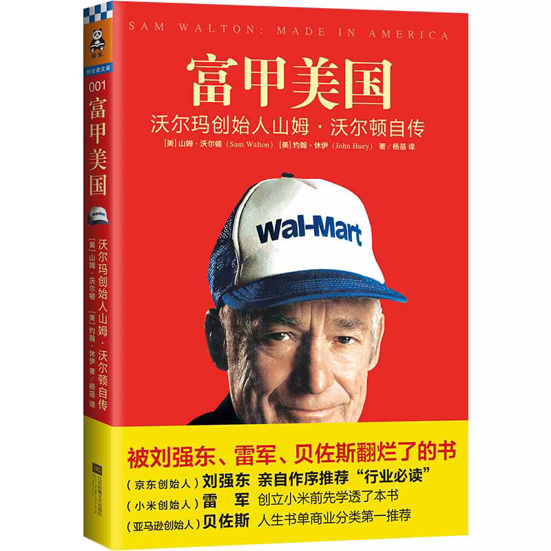 【当当网 正版书籍】富甲美国 沃尔玛创始人山姆.沃尔顿自传 一本被刘强东雷军贝佐斯翻烂了的书