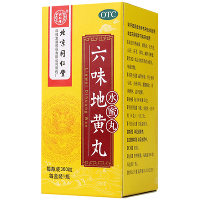 [同仁堂]六味地黄丸0.2g*360丸*1瓶/盒腰膝酸软滋阴补肾头晕耳鸣肾亏盗汗