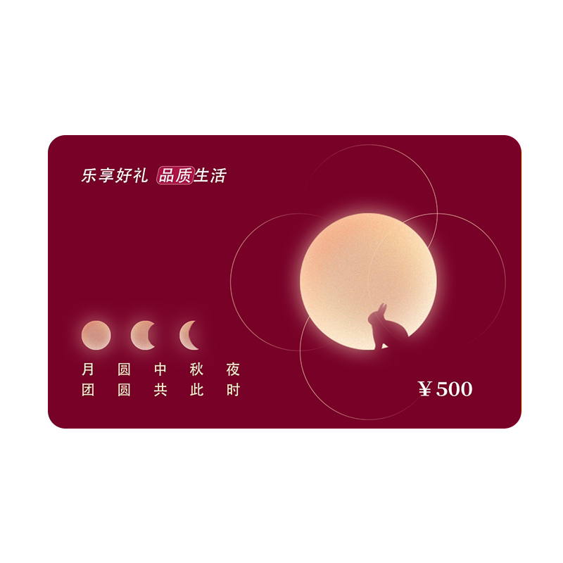 50选一中秋礼品卡买一送一送同款