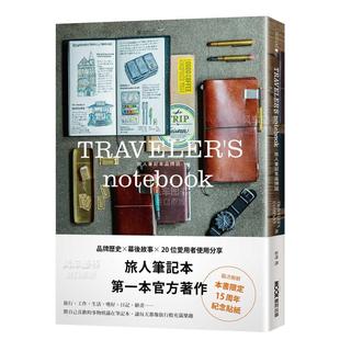 【现货】TRAVELER’S notebook旅人笔记本品牌志(附赠15周年纪念贴纸) 台版手工制作书繁体中文原版图书官方指南 文具/手帐 墨刻