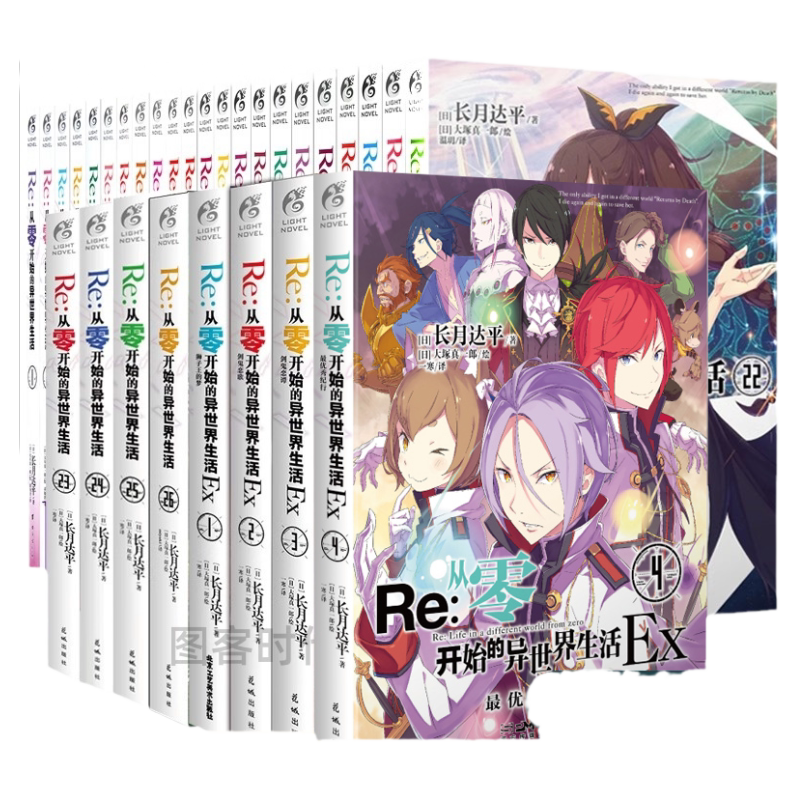 可任选【49册 送自封袋】正版Re:从零开始的异世界生活1-29集 re0正传小说套装29册 长月达平日本穿越青春文学动