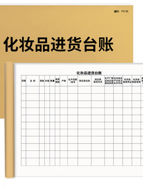 京科化妆品进货台账100页加厚