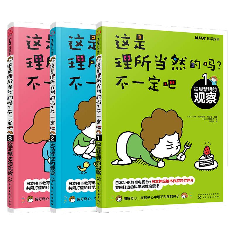 全3册 这是理所当然的吗 不一定吧 6-9-12日本NHK神j绘本 获卡尔萨根奖 育儿大咖憨爸 吉竹伸介 儿童科普百科学习书籍