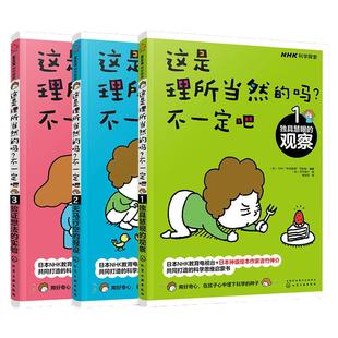 全3册 这是理所当然的吗 不一定吧 6-9-12日本NHK神j绘本 获卡尔萨根奖 育儿大咖憨爸 吉竹伸介 儿童科普百科学习书籍
