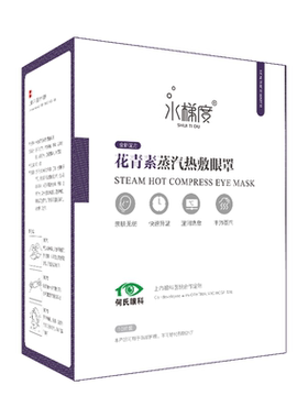 医院直营水梯度蒸汽眼罩舒缓