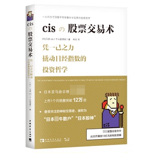 正版 cisの股票交易术日本最牛散户披露交易手法细节及背后的思考