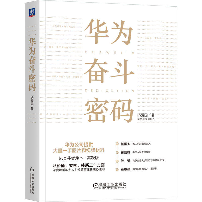 官网正版 华为奋斗密码 杨爱国 华为任正非 奋斗者 人力资源 组织干部人才 价值管理 价值创造 战略解码 关键任务 商业价值