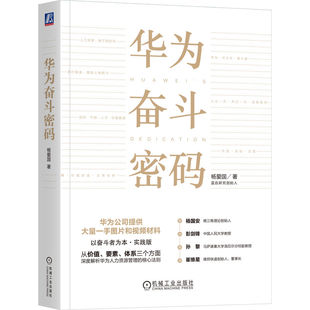 官网正版 华为奋斗密码 杨爱国 华为任正非 奋斗者 人力资源 组织干部人才 价值管理 价值创造 战略解码 关键任务 商业价值