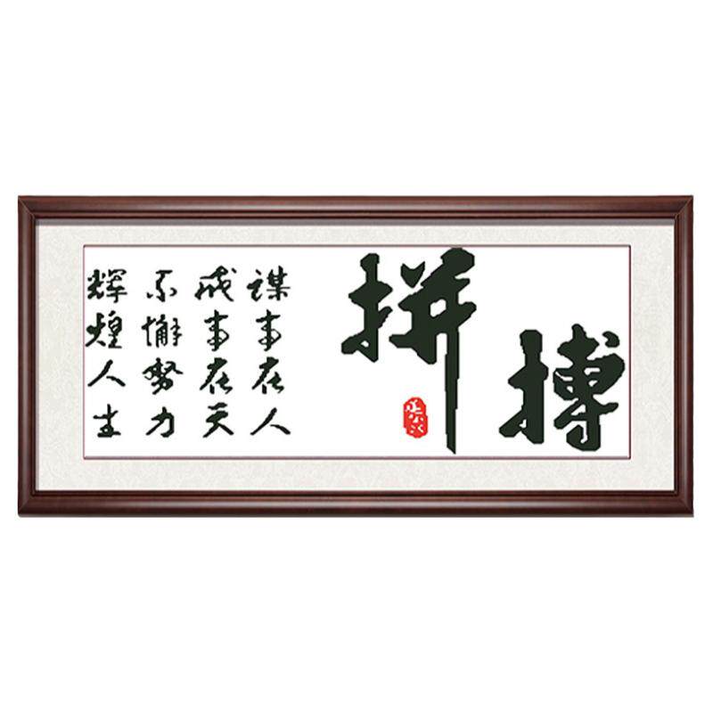 5d励志书法字画钻石绣新款满钻拼搏学生点砖贴钻十字绣书房办公室