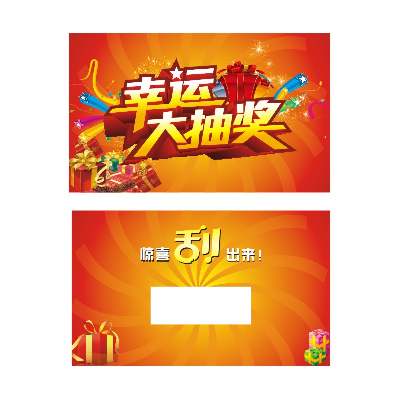 加油站超市商场刮刮卡乐刮奖卡抵用券抽奖卡券赠品券印定制制作做