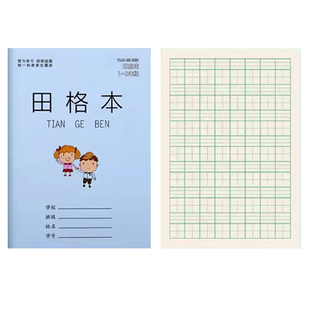 小学作业本一年级语文数学田字方日格拼音写字本儿童专用练字本子