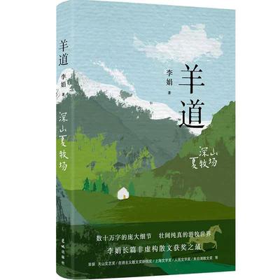 当当网 羊道 深山夏牧场 修订版 李娟羊道三部曲之一 获人民文学奖 朱自清散文奖 新世纪文学二十年20部非虚构经典