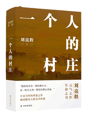 一个人的村庄精装典藏版