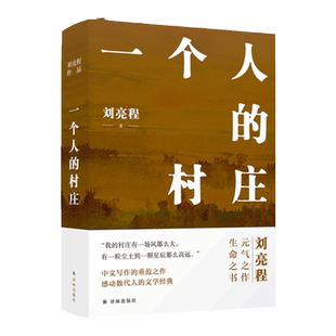 一个人的村庄 精装含签章版任选新疆乡土作家刘亮程著茅盾文学奖作品豆瓣高分当代文学畅销经典正版中学语文试卷教材选用译林