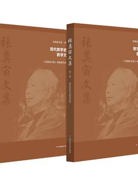 张奠宙文集 第一卷 数学研究与数学思想 第二卷 现代数学史与数学文化 数学教育家张奠宙学术思想与精神 华东师范大学出版社